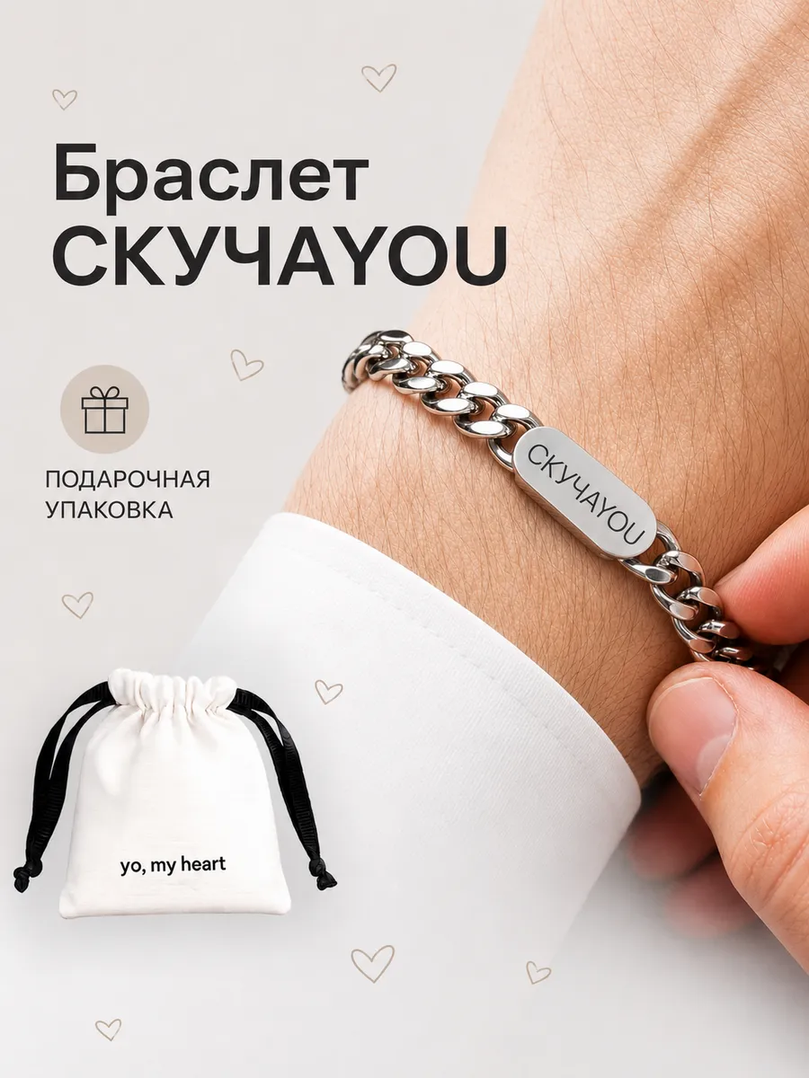 Браслет скучаю