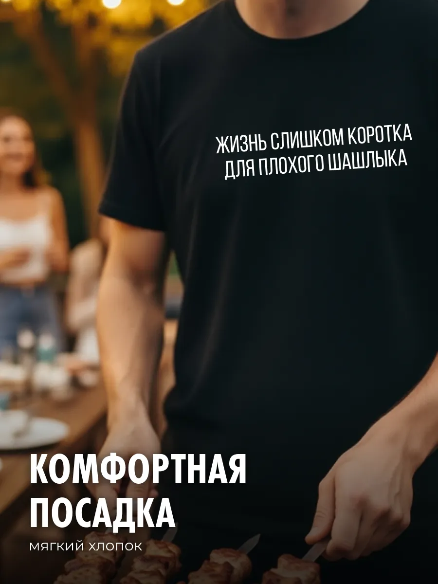 Футболка черная с принтом Шашлычник
