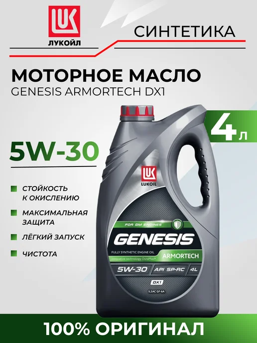 Лукойл Моторное масло 5W-30 синтетика GENESIS ARMORTECH DX1 4 л, 4 л
