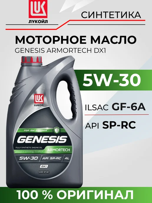 Лукойл Моторное масло 5W-30 синтетика GENESIS ARMORTECH DX1 4 л, 4 л, фото 2