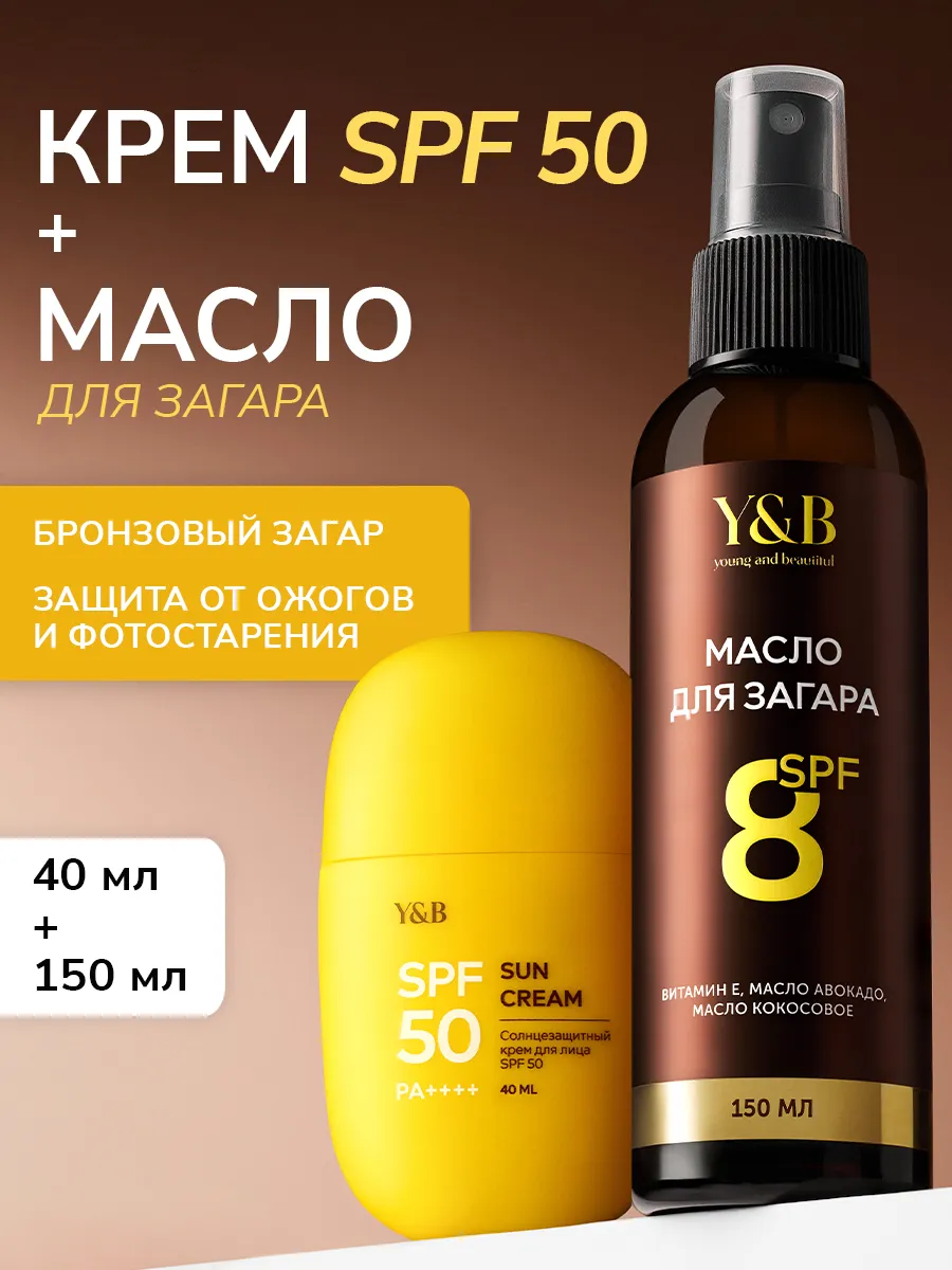 Масло для загара 150 мл и cолнцезащитный крем для лица 40 мл