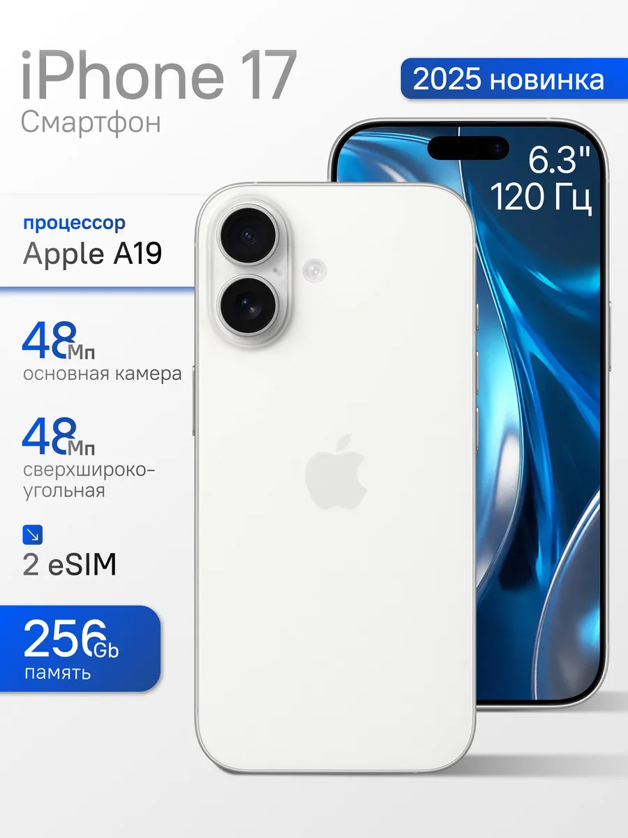 Смартфон iPhone 17 256ГБ A3519 белый 6.3 120Hz OLED 2 eSIM