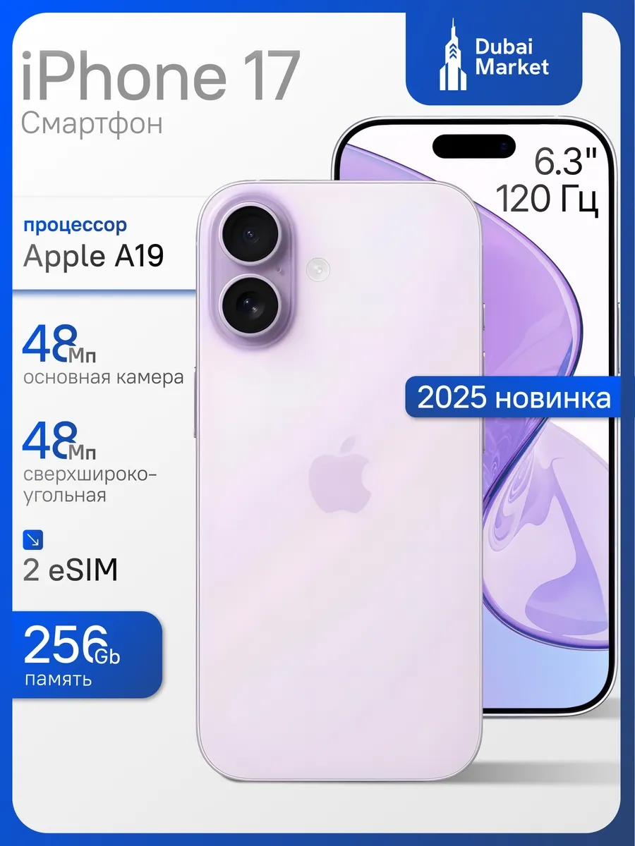 Смартфон iPhone 17 256ГБ A3519 ESIM 120Гц OLED фиолетовый