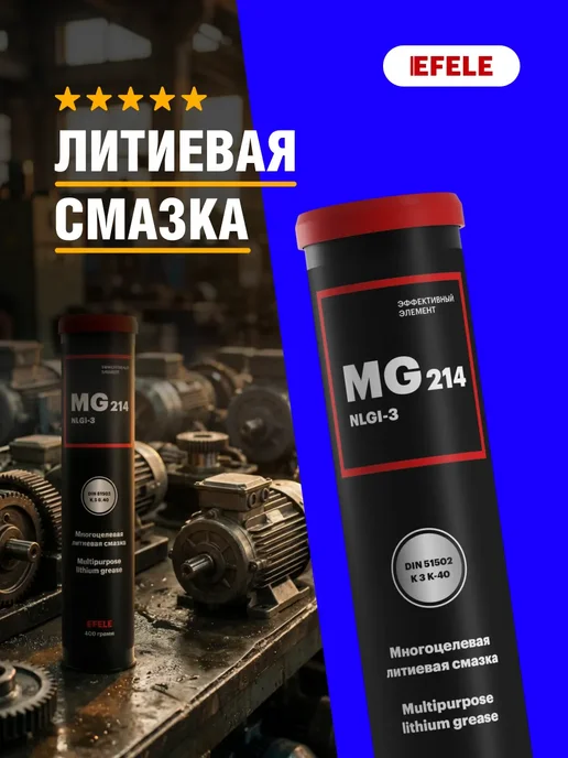 EFELE Универсальная смазка MG-214 от скрипа, 400 мл