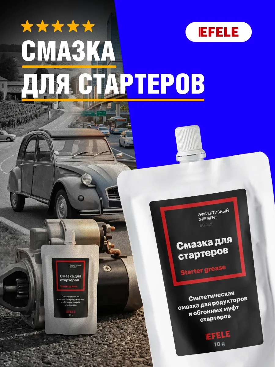 Смазка для стартеров 70 г