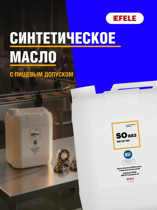 EFELE Редукторное масло SO-883 VG-150 5 л, 5 л
