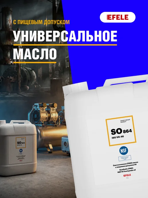 EFELE Универсальное масло SO-864 VG-46 5 л, 5 л