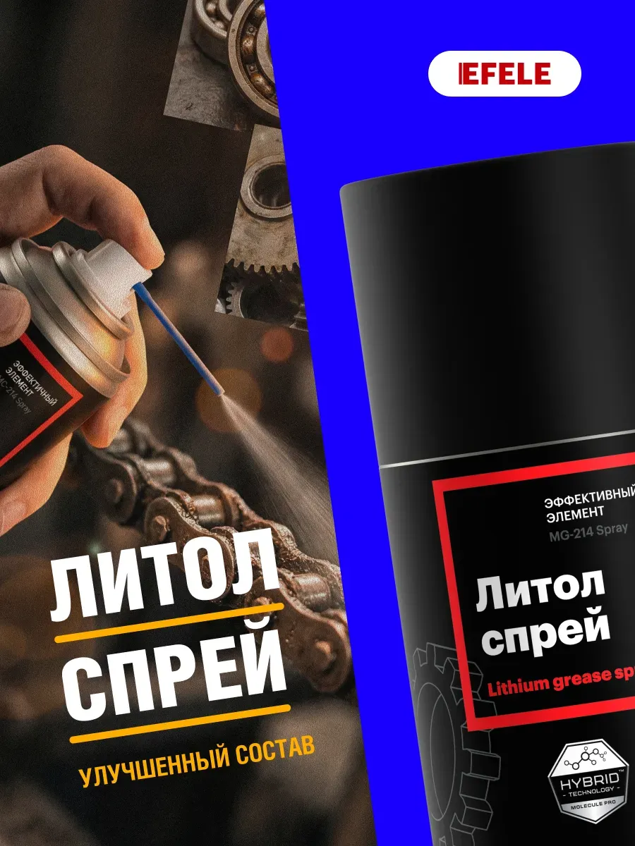 Литиевая смазка Литол SPRAY 210 мл для автомобиля