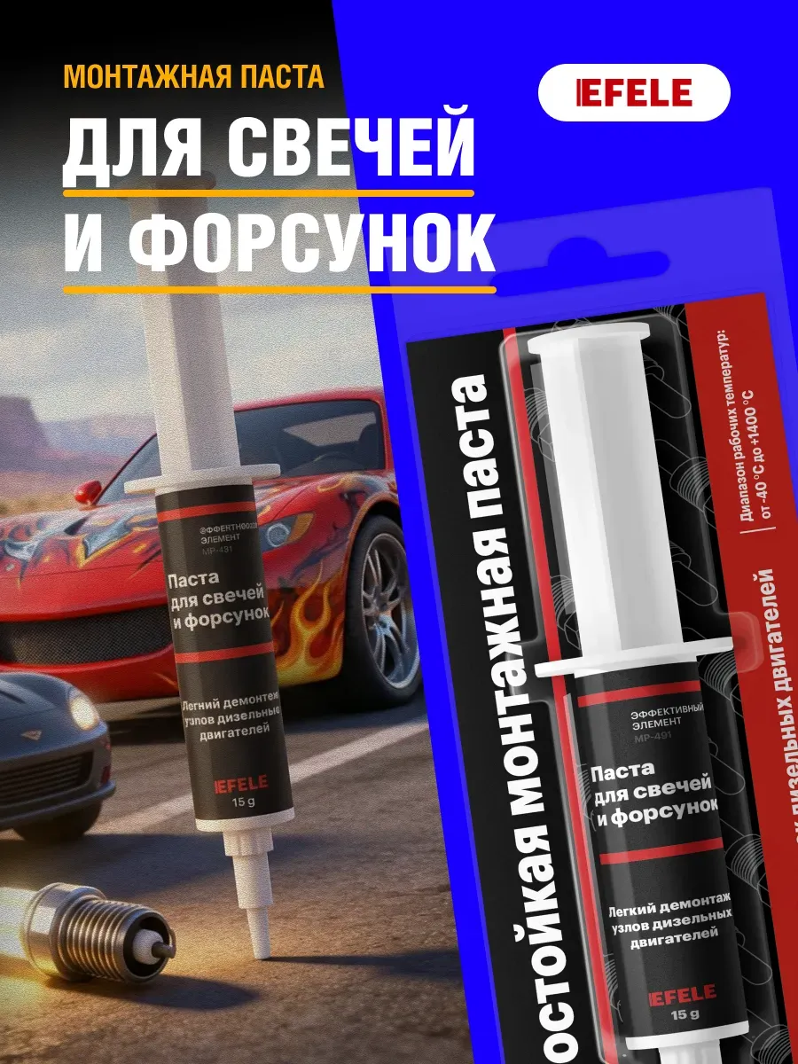 Смазка для свечей накала EFELE 15 г
