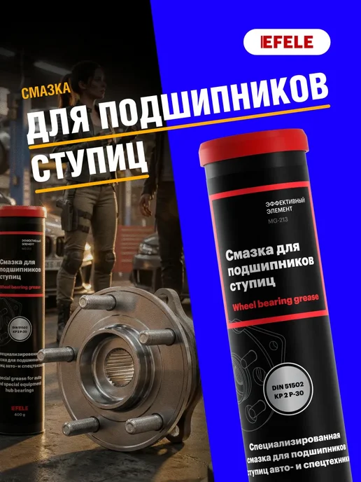 EFELE Смазка для подшипников ступиц 400 г, 400 г