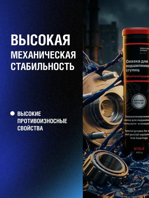 EFELE Смазка для подшипников ступиц 400 г, 400 г, фото 4