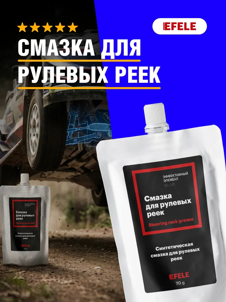 Смазка для рулевых реек 70 г