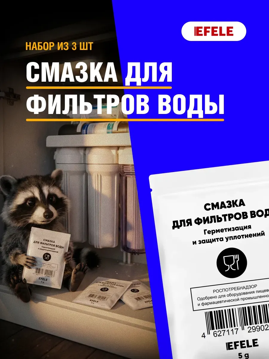 Смазка для фильтров воды с пищевым допуском 3 шт по 5г
