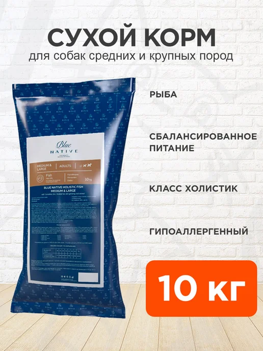 Сухой корм Blue Native Holistic для собак, крупные, средние, рыба, 10 кг