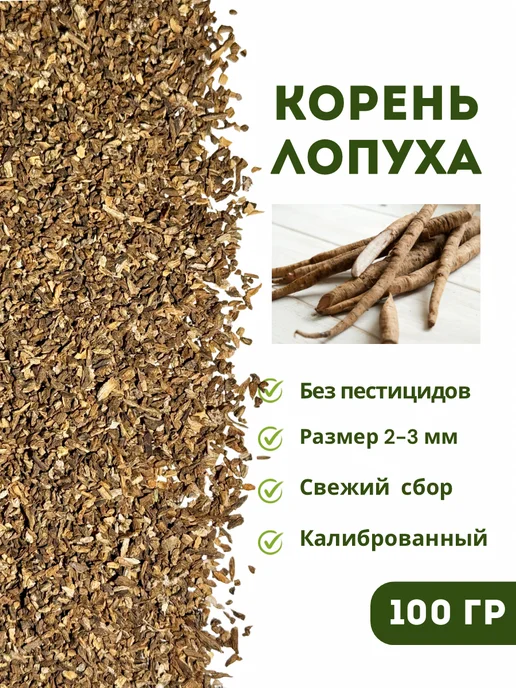 Корень лопуха резаный мелкий 100 гр, 100 г
