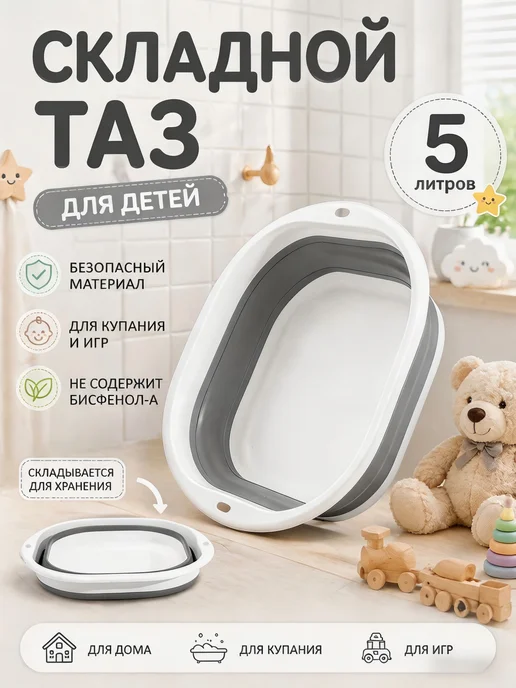 Тазик складной для детей 5л, 5 л