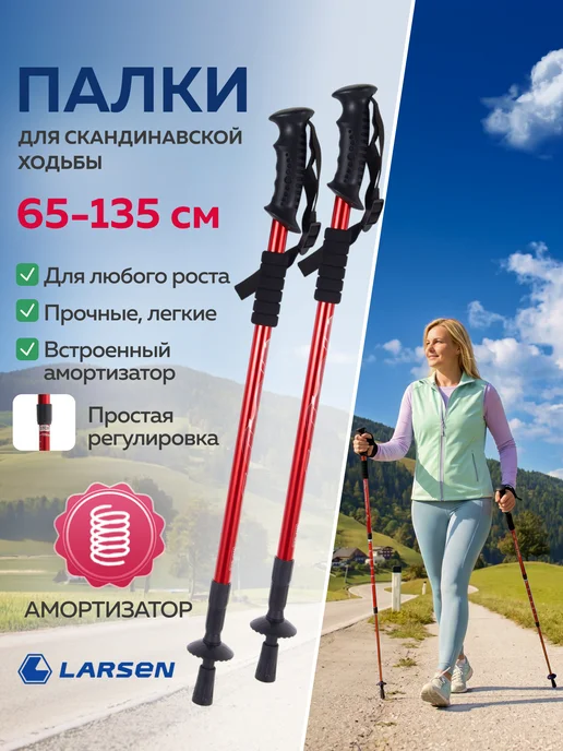 Larsen Палки для скандинавской ходьбы, красный