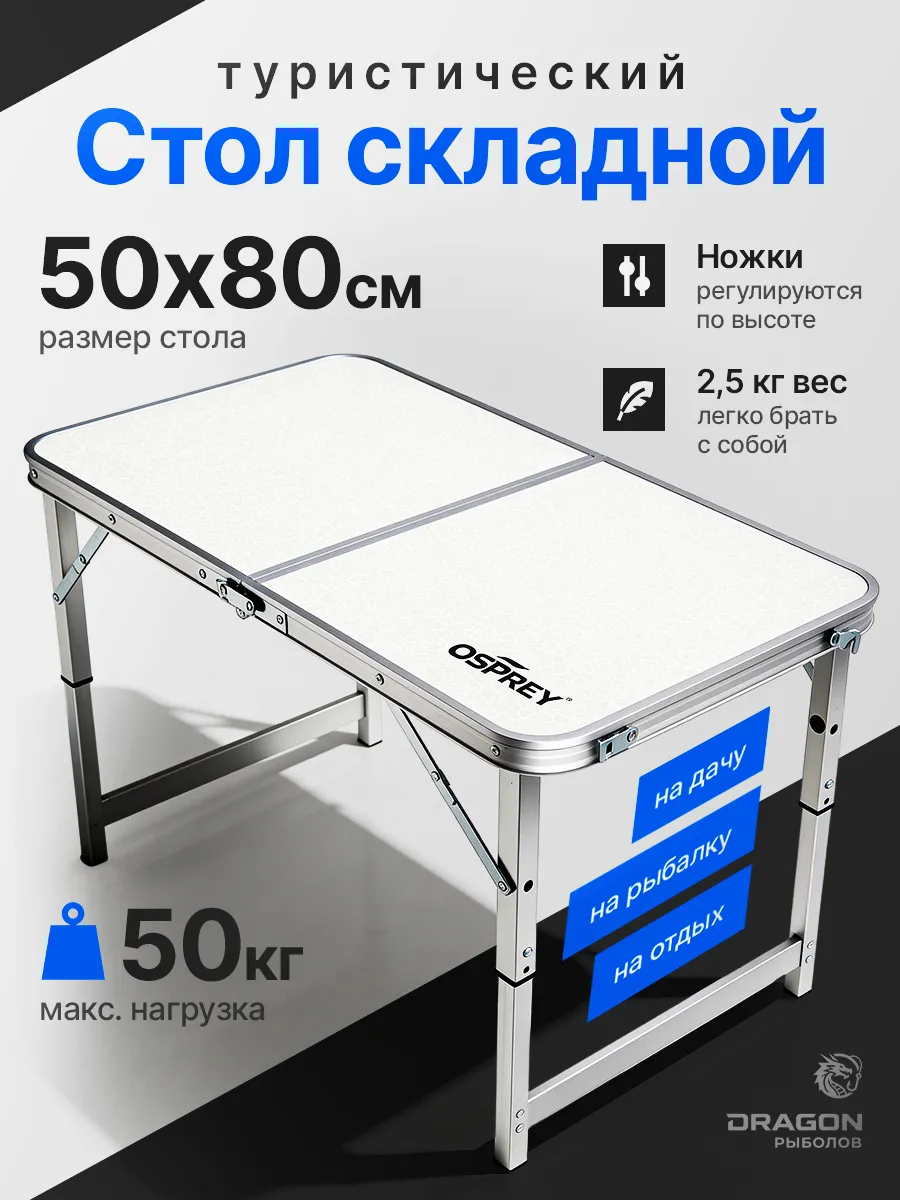 Стол туристический складной 80х50см для пикника