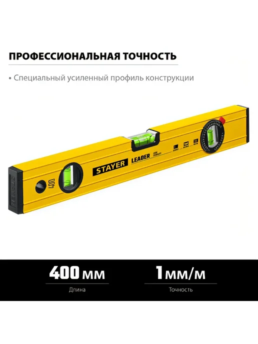 Stayer Строительный фрезерованный уровень, Leader 400 мм, желтый, фото 8