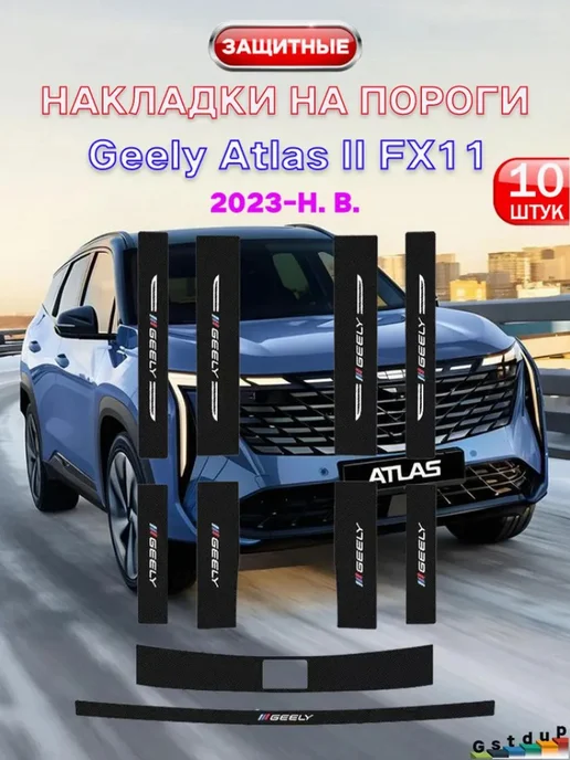 накладки на пороги Geely Atlas, Джили кулрей,10 шт. Накладки, 10 шт
