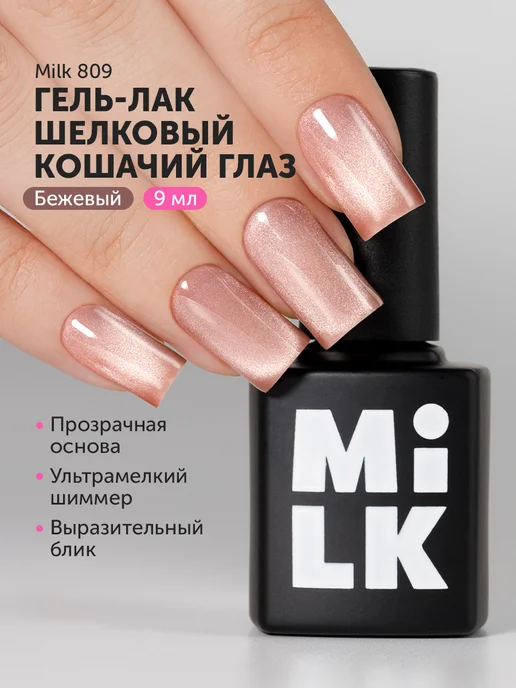 Milkgel Кошачий глаз шелковый гель лак для ногтей бежевый, бежевый