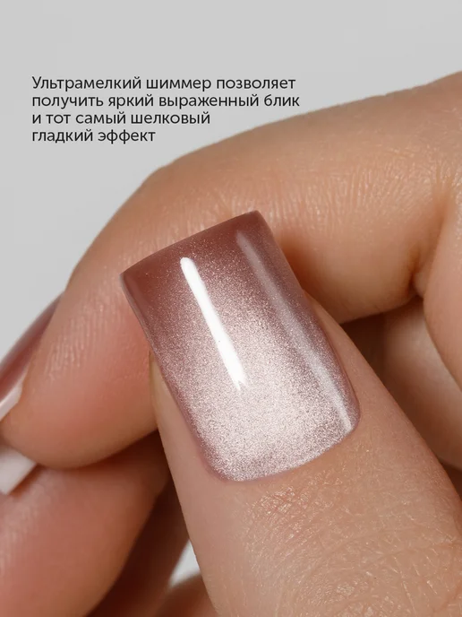 Milkgel Кошачий глаз шелковый гель лак для ногтей бежевый, бежевый, фото 2