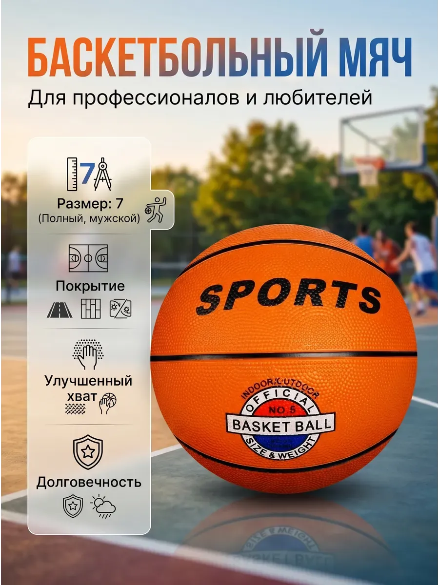 Баскетбольный мяч номер 7
