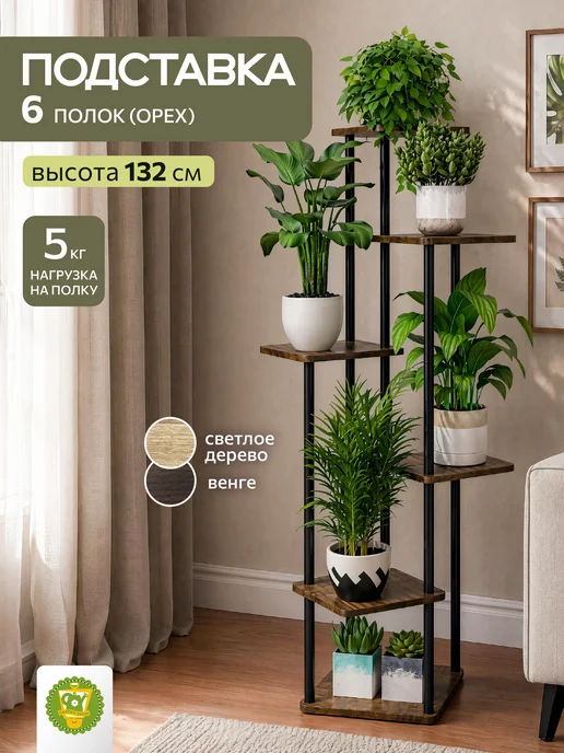 Garden Show Подставка №8 МДФ 6 полок (орех) 58х58х132,5 см, 58x58x132.5 см