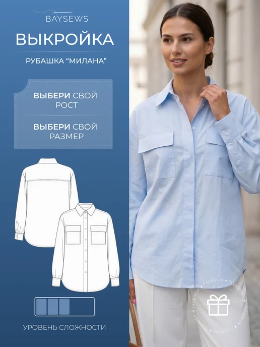 BAYSEWS Выкройка Рубашка Милана, вариант