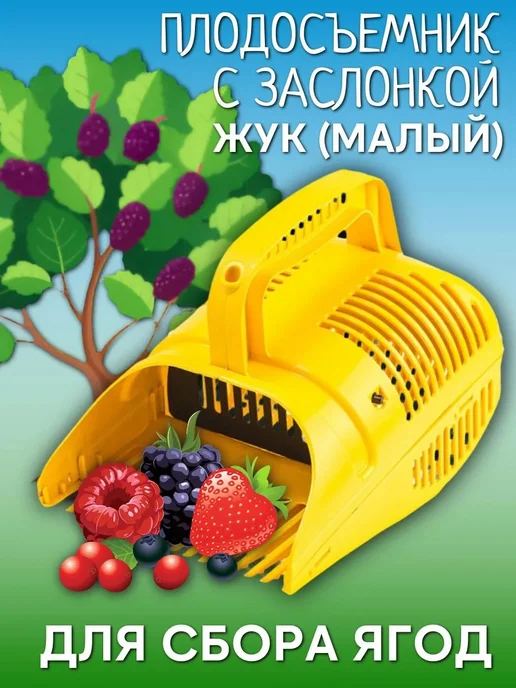 Жук Плодосъемник с заслонкой (малый) для сбора ягод, желтый