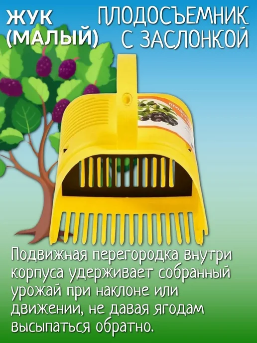 Жук Плодосъемник с заслонкой (малый) для сбора ягод, желтый, фото 2