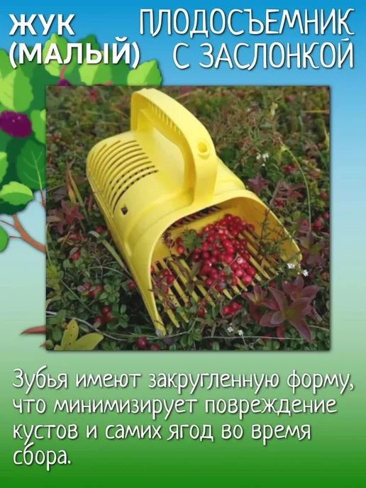Жук Плодосъемник с заслонкой (малый) для сбора ягод, желтый, фото 3