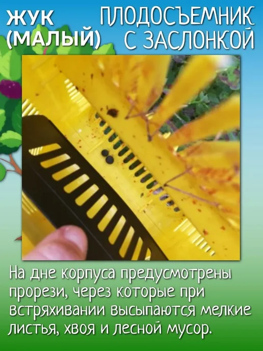 Жук Плодосъемник с заслонкой (малый) для сбора ягод, желтый, фото 4
