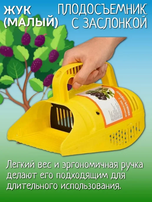 Жук Плодосъемник с заслонкой (малый) для сбора ягод, желтый, фото 5