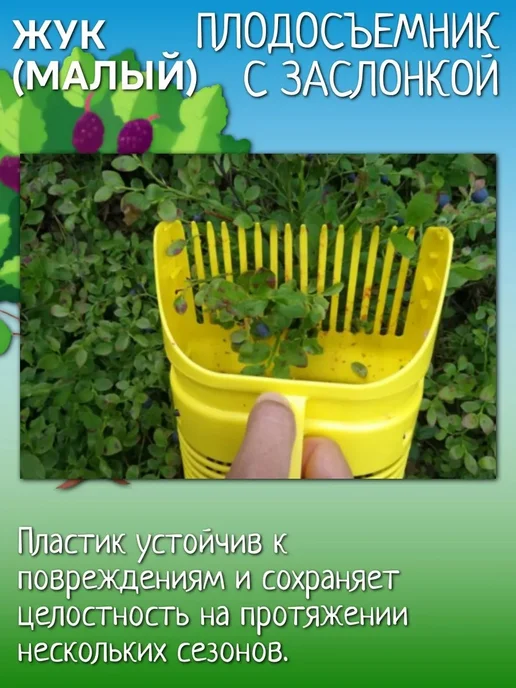 Жук Плодосъемник с заслонкой (малый) для сбора ягод, желтый, фото 6