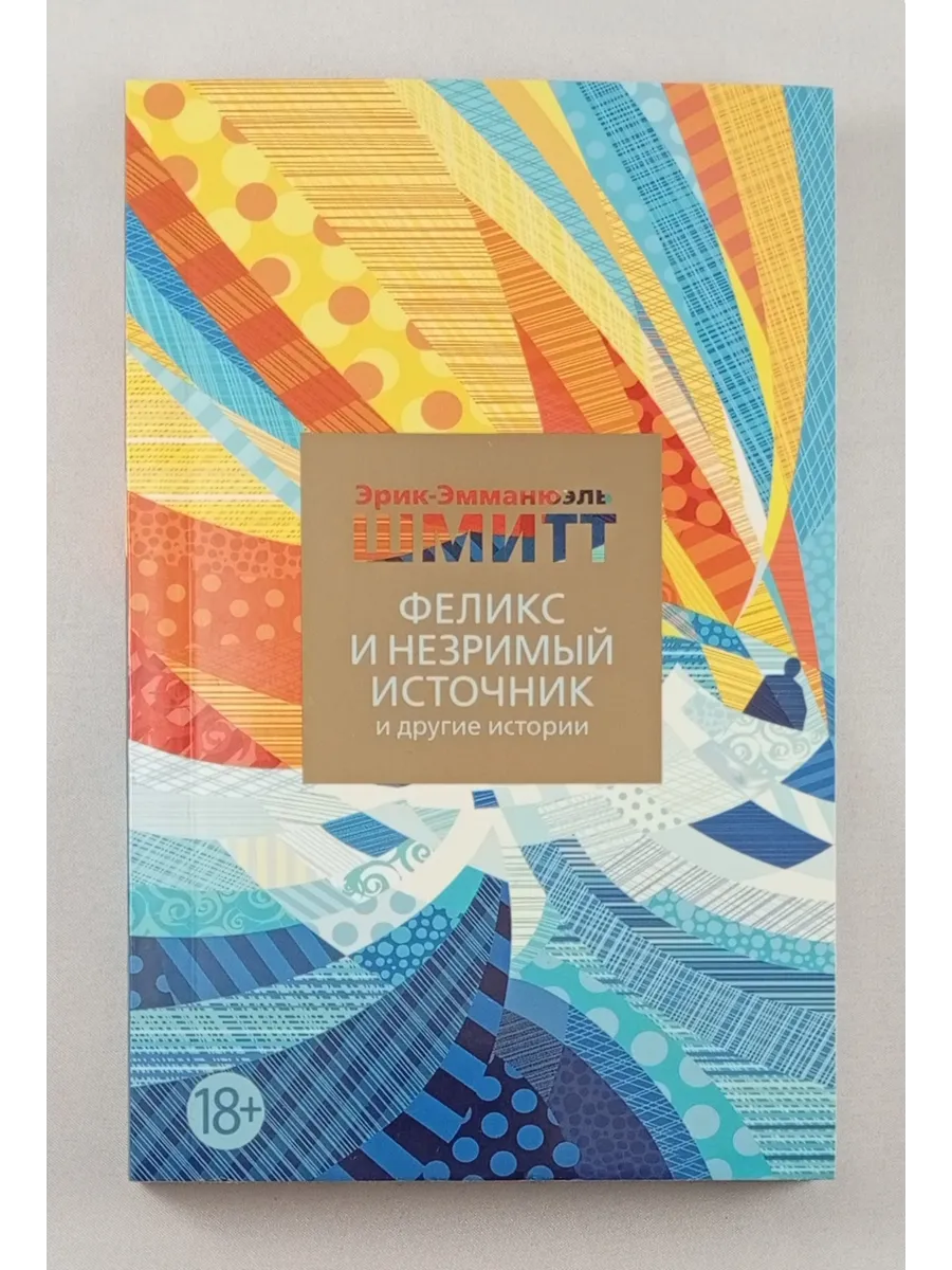 Феликс и Незримый источник и другие истории