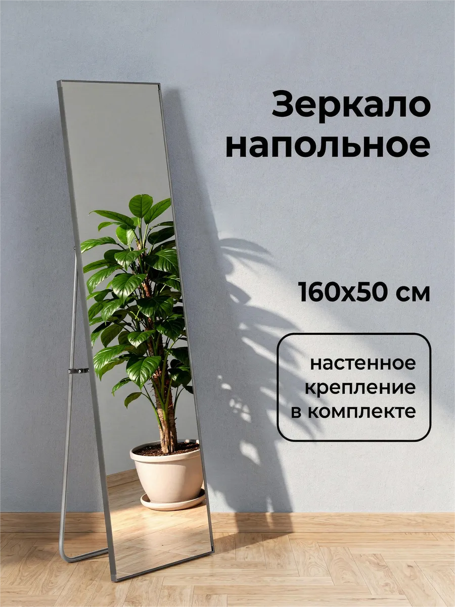 Зеркало напольное в полный рост большое в комнату