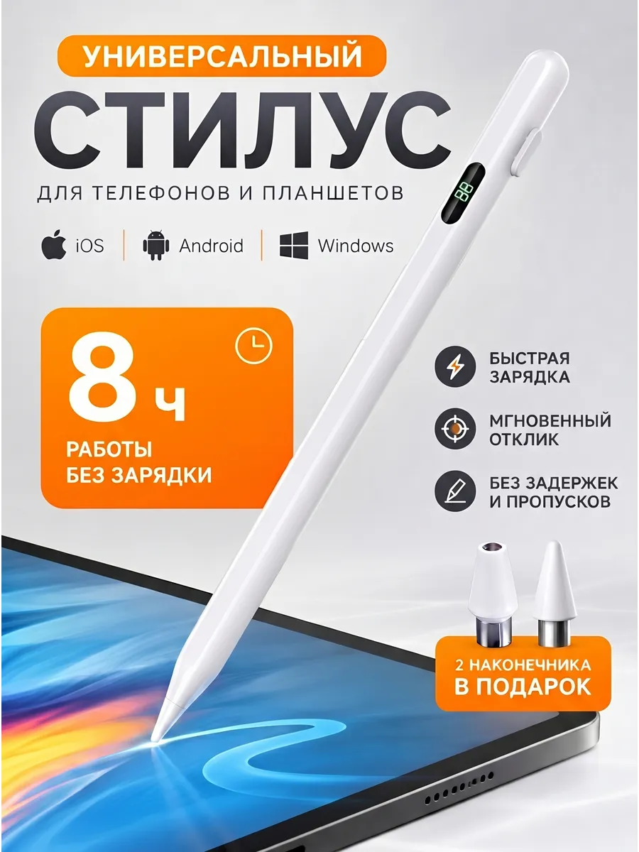 Стилус для планшета универсальный для телефона тонкий