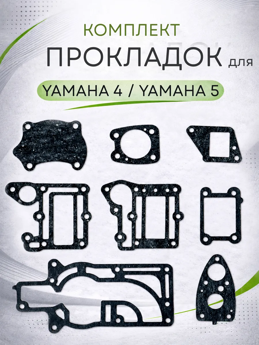 Комплект прокладок для лодочного мотора Yamaha 4, Yamaha 5