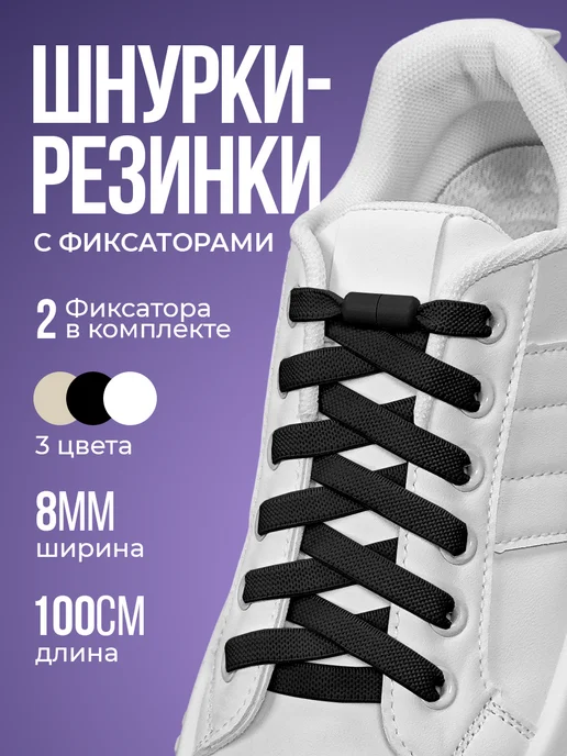 Шнурки резинки с фиксатором для кроссовок эластичные плоские, черный