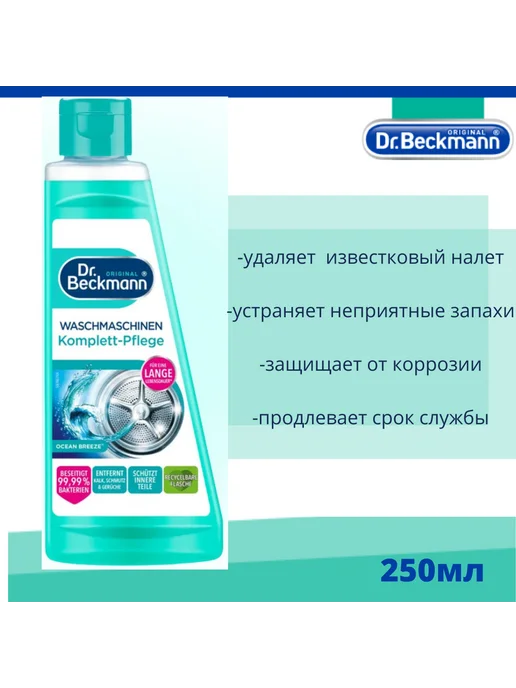 Dr Beckmann Очиститель для стиральных машин 250 мл, 250 мл