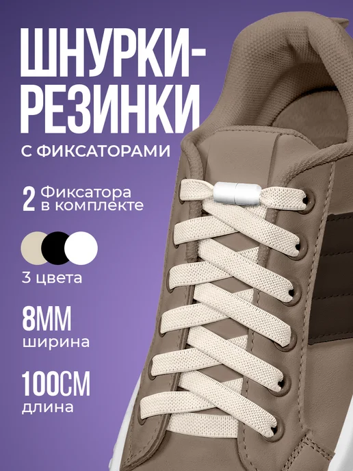 Шнурки резинки с фиксатором для кроссовок эластичные плоские, бежевый