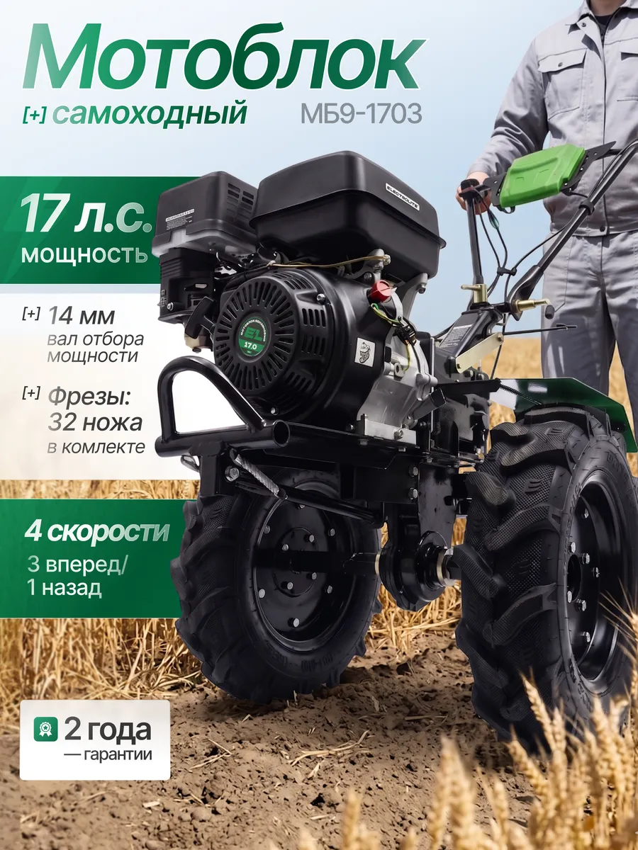Мотоблок бензиновый мотокультиватор МБ9-1703 17 л.с (3+1)