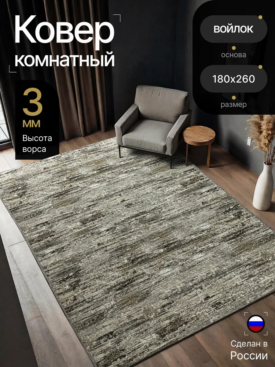 Ковер 180*260 см комнатный на пол