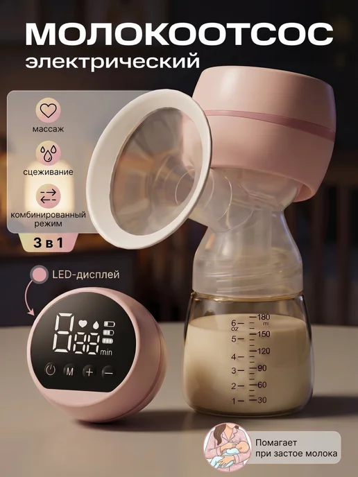 Молокоотсос электрический беспроводной портативный, розовый