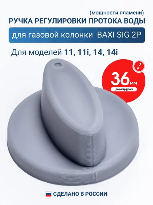 Vlgas Ручка регулировки для газовой колонки Baxi SIG-2, вариант