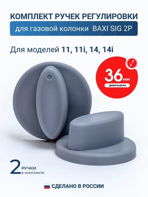 Vlgas Ручка регулировки для газовой колонки Baxi SIG-2p 2шт, 2 шт