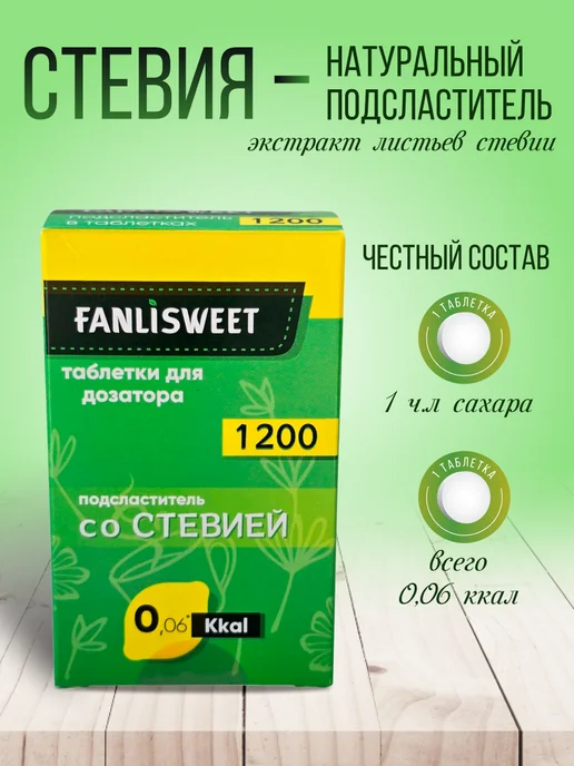 Сахарозаменитель со Cтевией FANLISWEET 1200 таблеток без дозатора, 1200, фото 2