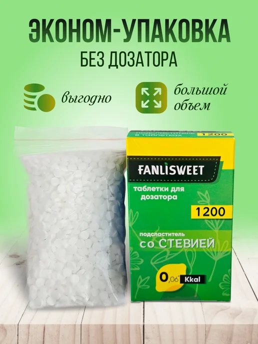 Сахарозаменитель со Cтевией FANLISWEET 1200 таблеток без дозатора, 1200, фото 3