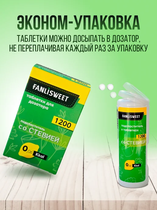 Сахарозаменитель со Cтевией FANLISWEET 1200 таблеток без дозатора, 1200, фото 4